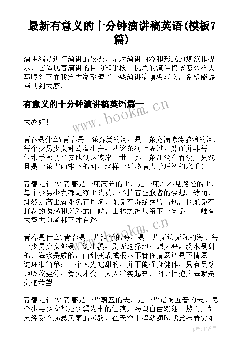 最新有意义的十分钟演讲稿英语(模板7篇)