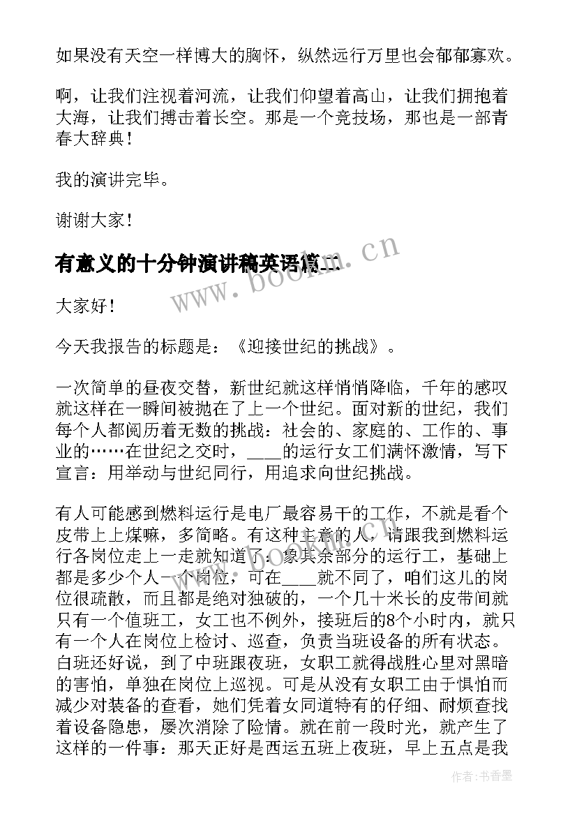 最新有意义的十分钟演讲稿英语(模板7篇)