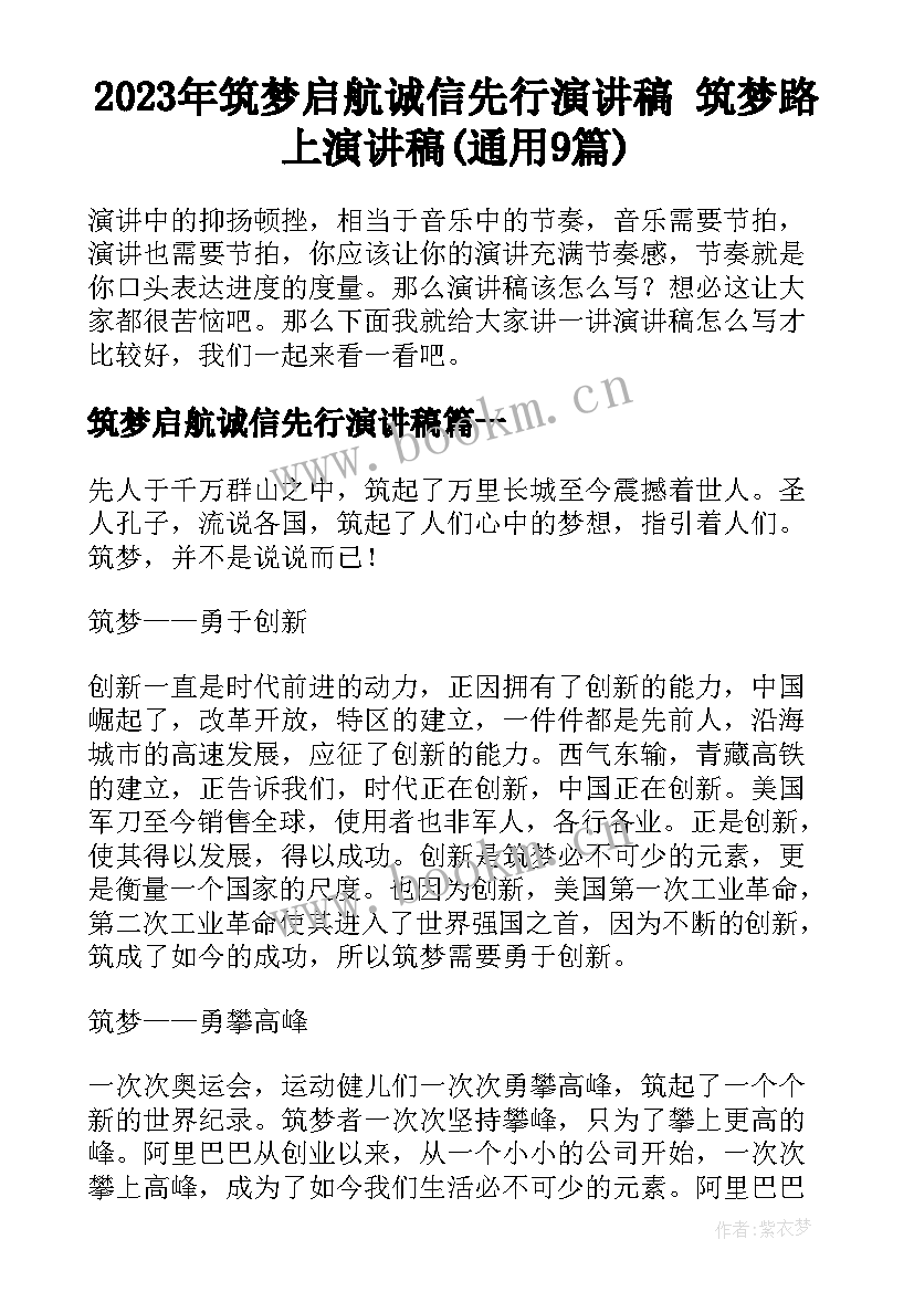 2023年筑梦启航诚信先行演讲稿 筑梦路上演讲稿(通用9篇)