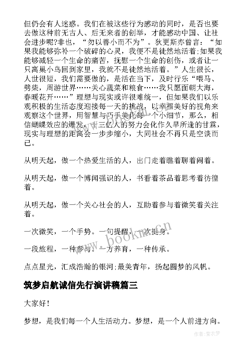 2023年筑梦启航诚信先行演讲稿 筑梦路上演讲稿(通用9篇)