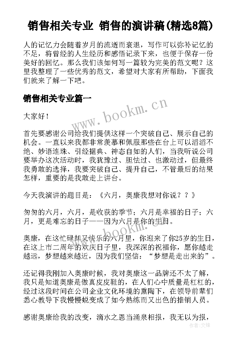 销售相关专业 销售的演讲稿(精选8篇)