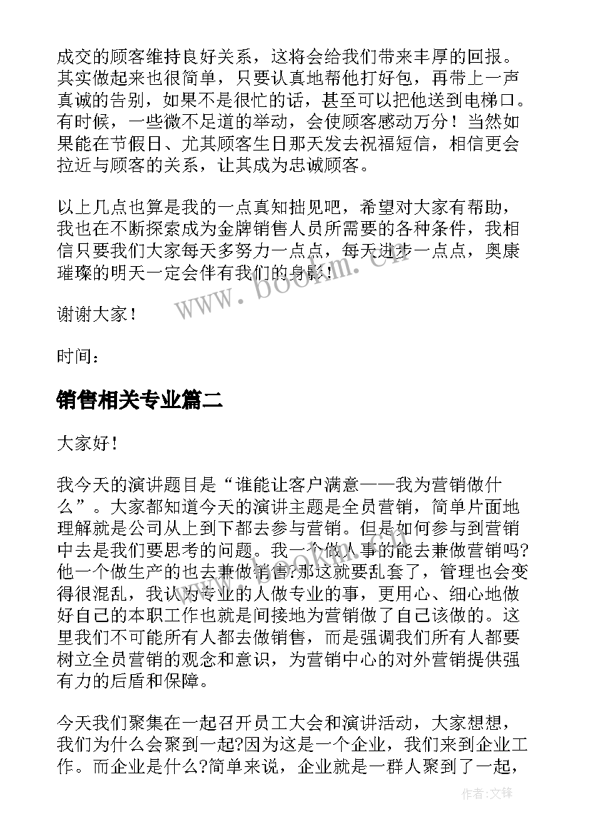 销售相关专业 销售的演讲稿(精选8篇)