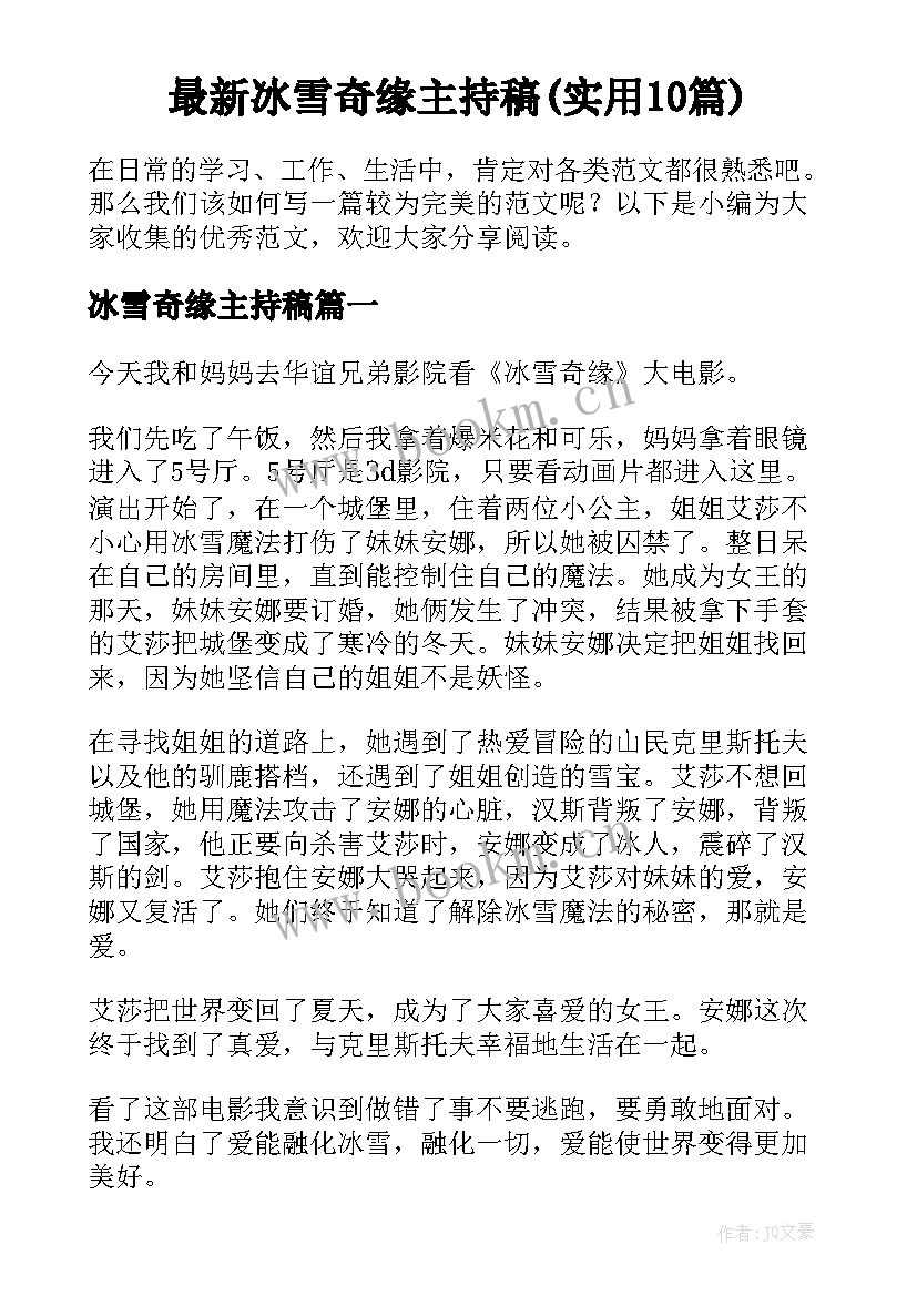 最新冰雪奇缘主持稿(实用10篇)