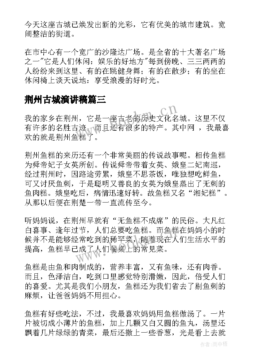 最新荆州古城演讲稿(优质9篇)