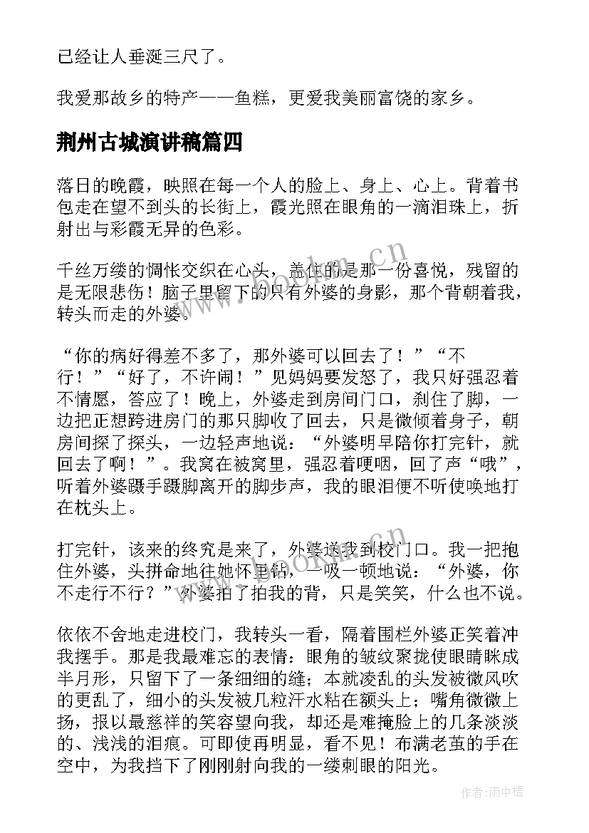 最新荆州古城演讲稿(优质9篇)