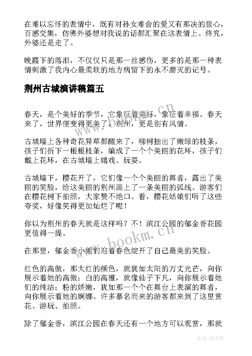 最新荆州古城演讲稿(优质9篇)