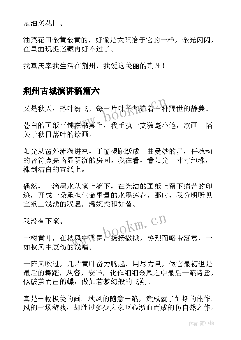 最新荆州古城演讲稿(优质9篇)