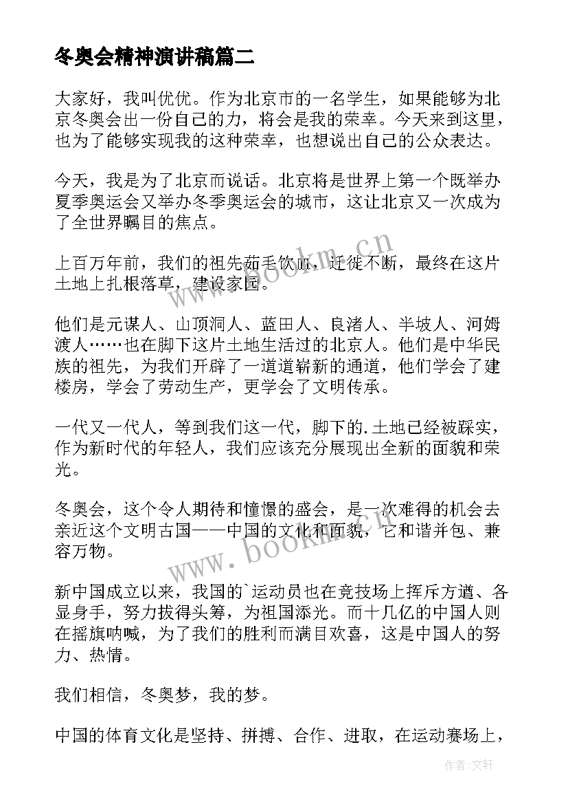 2023年冬奥会精神演讲稿 冬奥会的演讲稿(优质6篇)