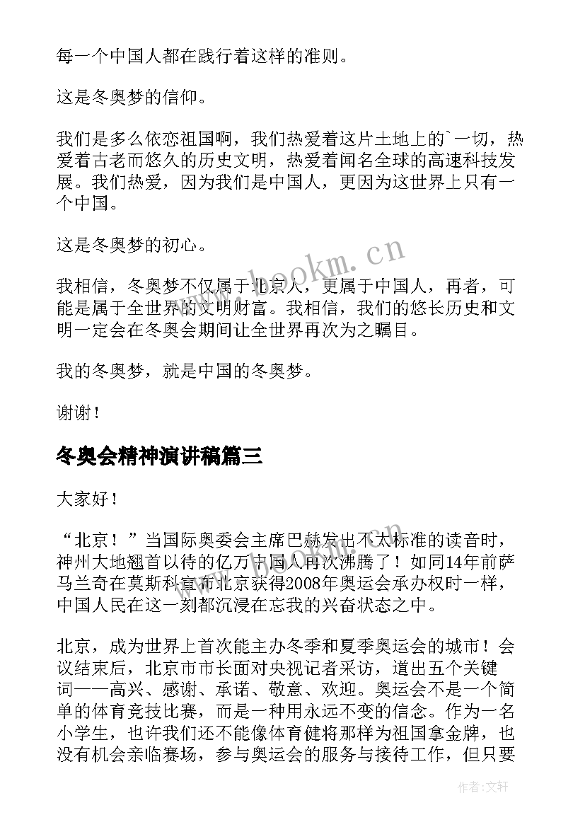 2023年冬奥会精神演讲稿 冬奥会的演讲稿(优质6篇)