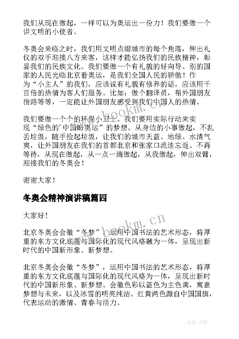 2023年冬奥会精神演讲稿 冬奥会的演讲稿(优质6篇)