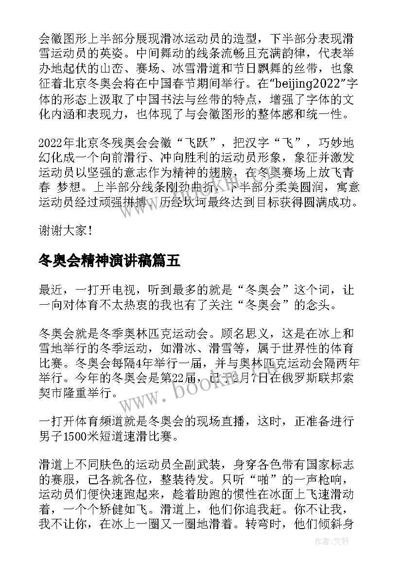 2023年冬奥会精神演讲稿 冬奥会的演讲稿(优质6篇)