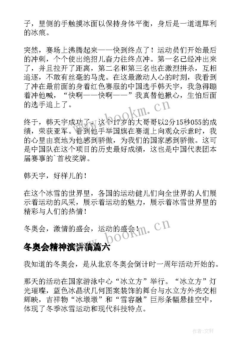 2023年冬奥会精神演讲稿 冬奥会的演讲稿(优质6篇)