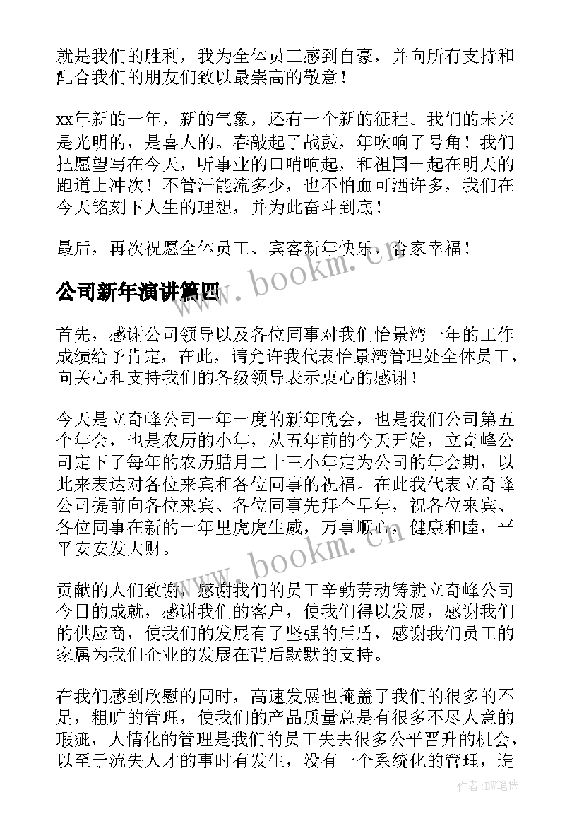 最新公司新年演讲 虎年公司年会演讲稿万能(大全5篇)