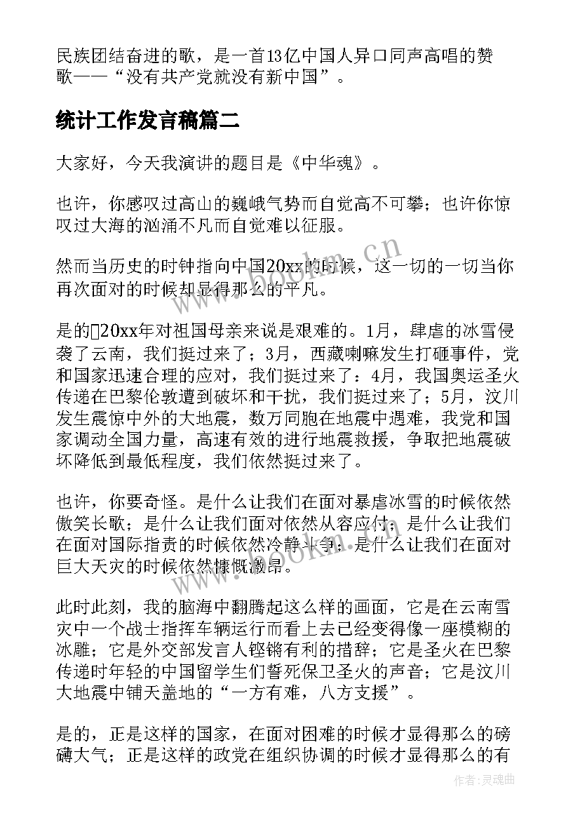 最新统计工作发言稿(实用8篇)