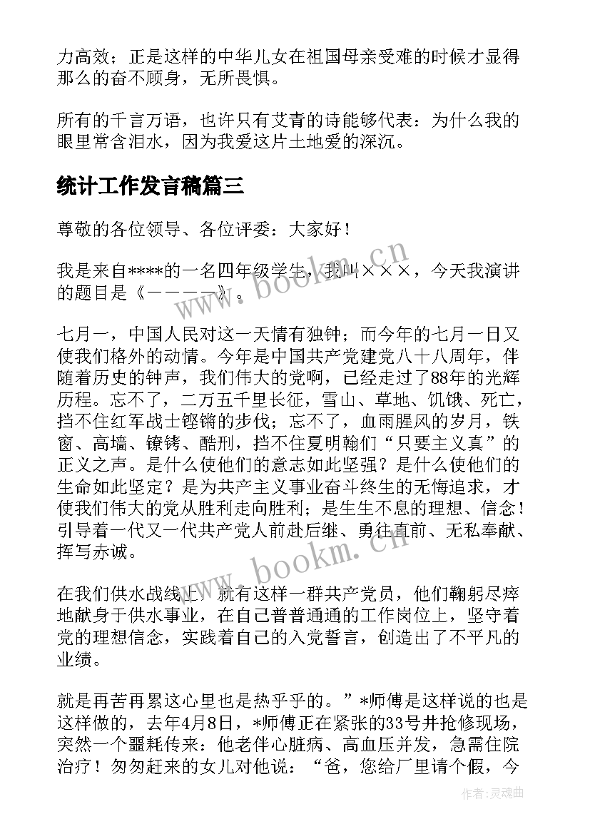 最新统计工作发言稿(实用8篇)