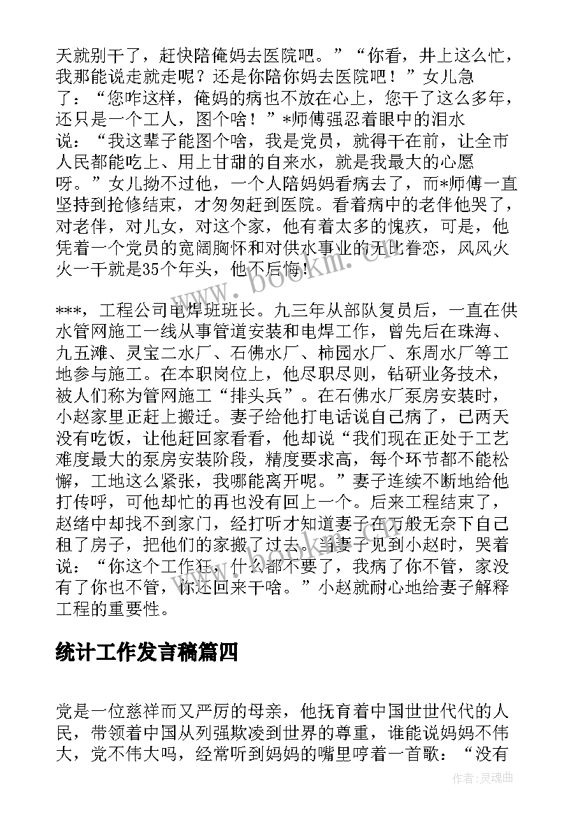 最新统计工作发言稿(实用8篇)