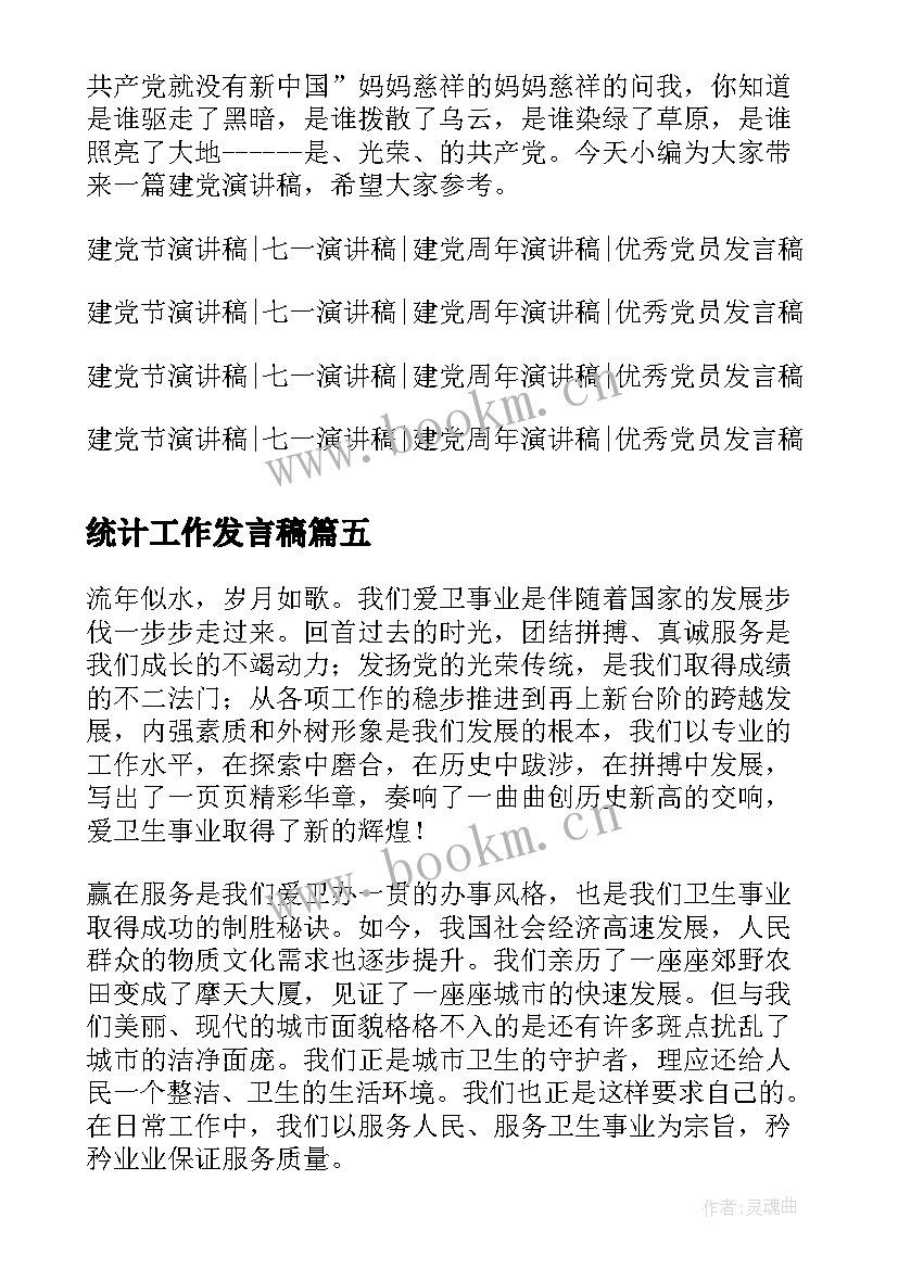 最新统计工作发言稿(实用8篇)