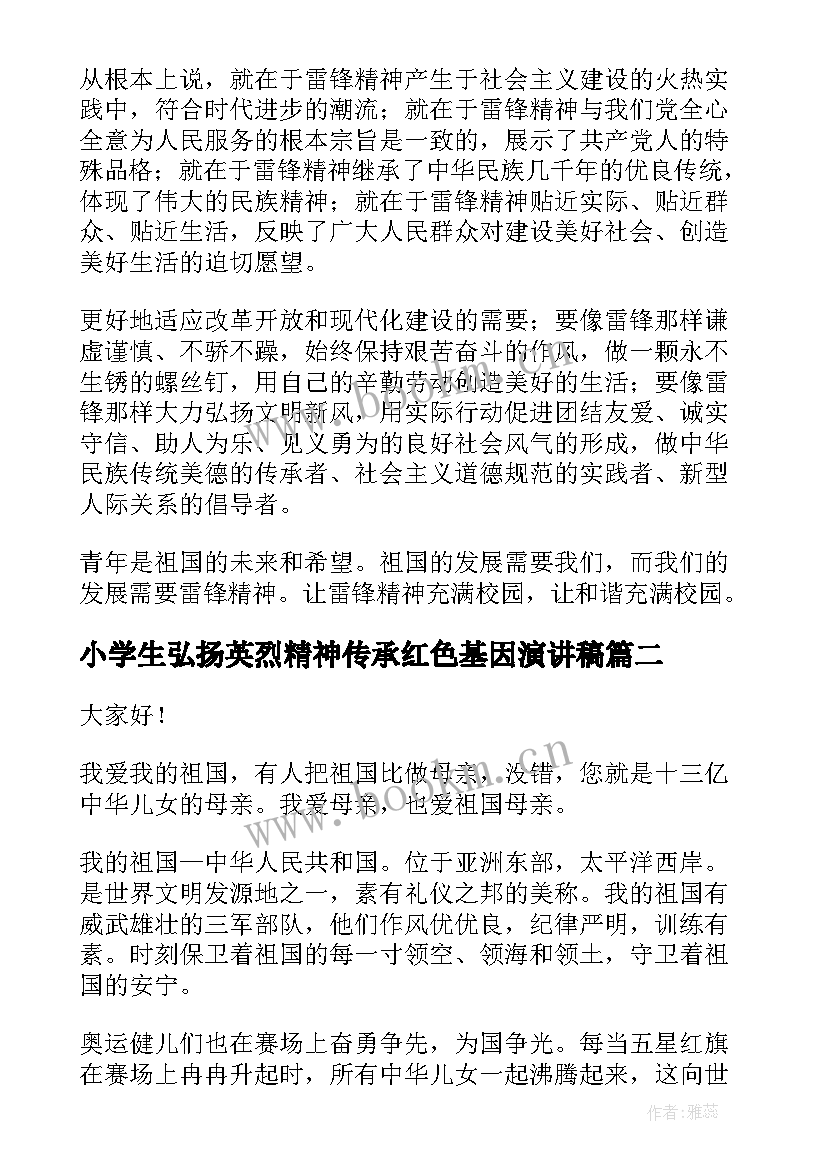 小学生弘扬英烈精神传承红色基因演讲稿 弘扬雷锋精神演讲稿(实用6篇)