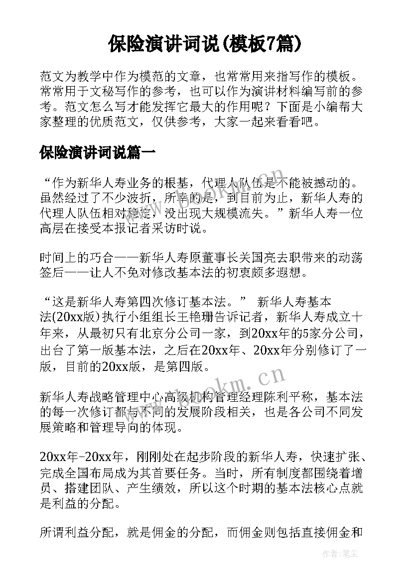 保险演讲词说(模板7篇)