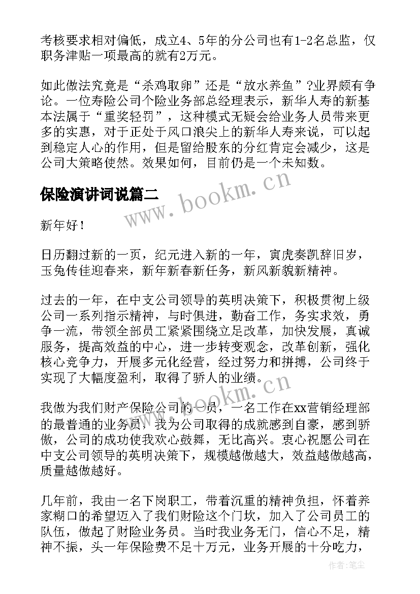 保险演讲词说(模板7篇)