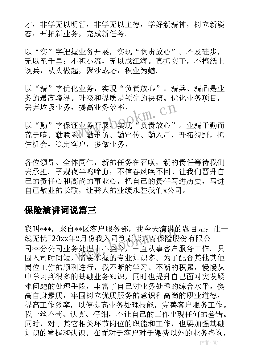 保险演讲词说(模板7篇)