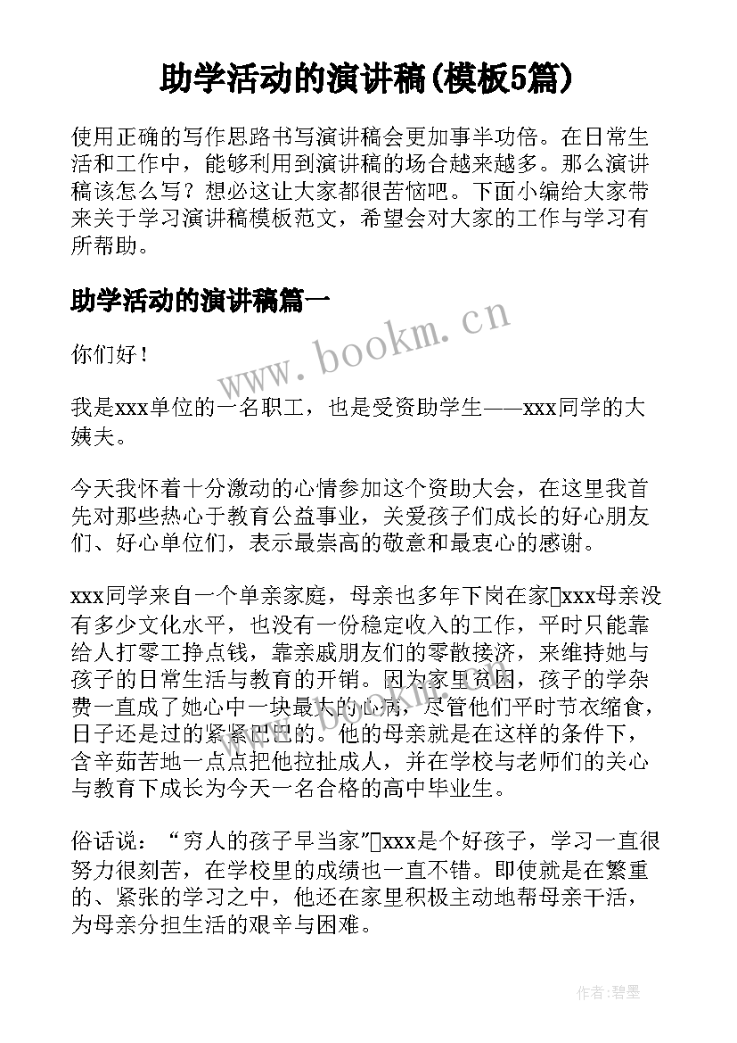 助学活动的演讲稿(模板5篇)