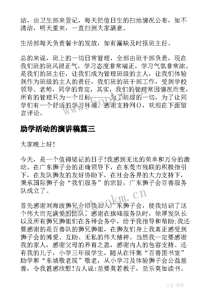 助学活动的演讲稿(模板5篇)