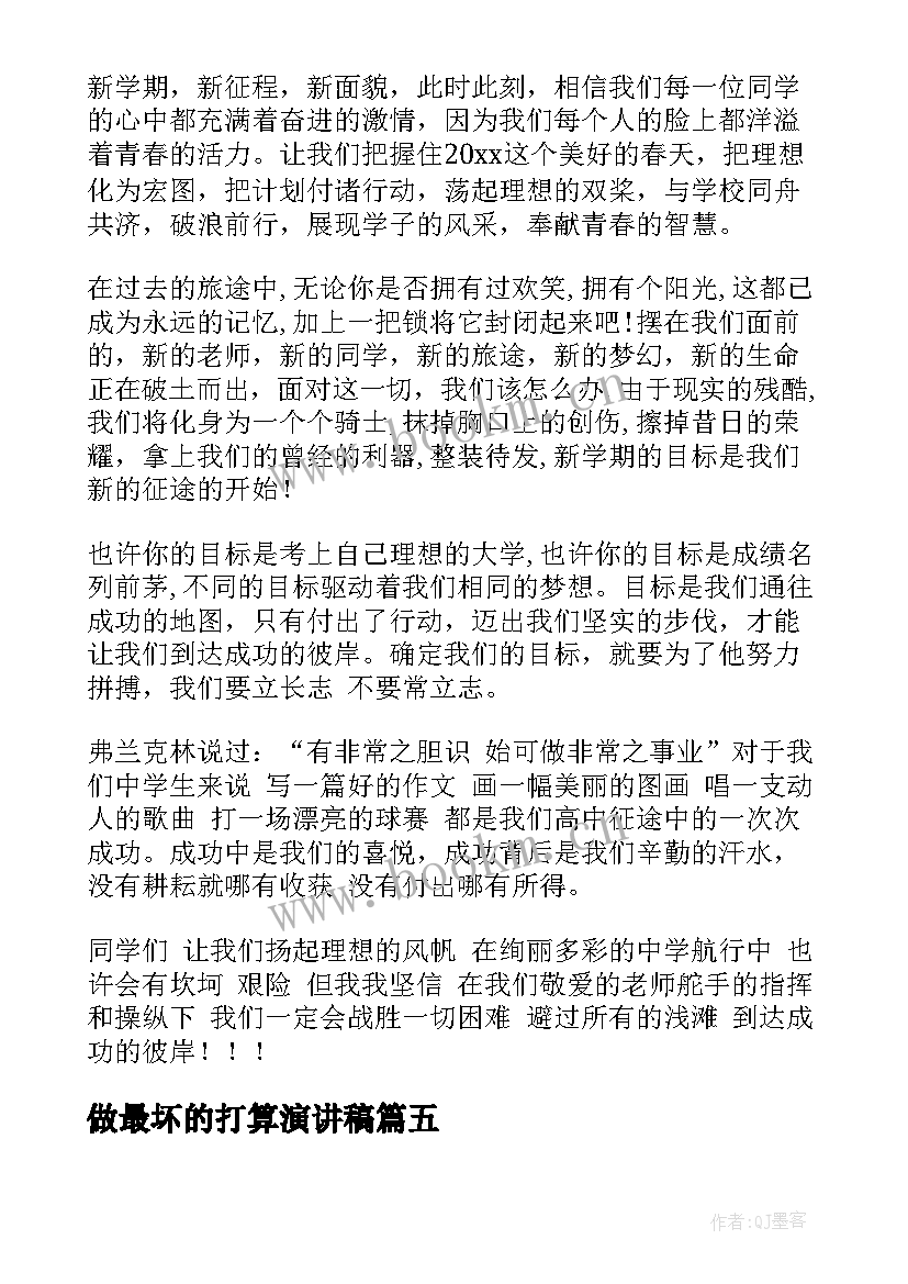 做最坏的打算演讲稿(实用7篇)