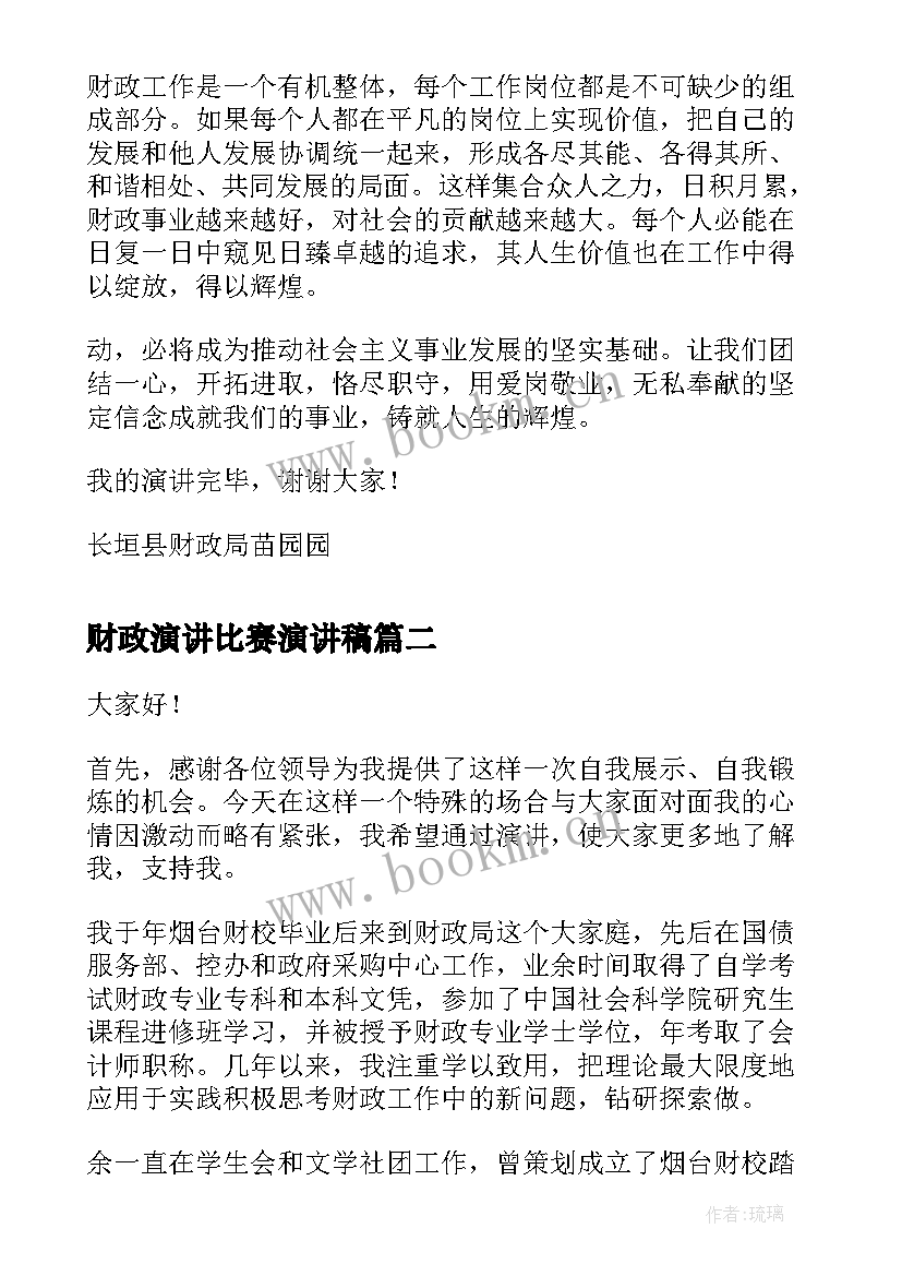 财政演讲比赛演讲稿(汇总10篇)