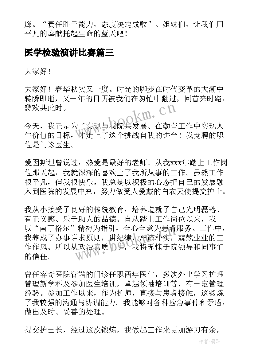 最新医学检验演讲比赛(汇总10篇)