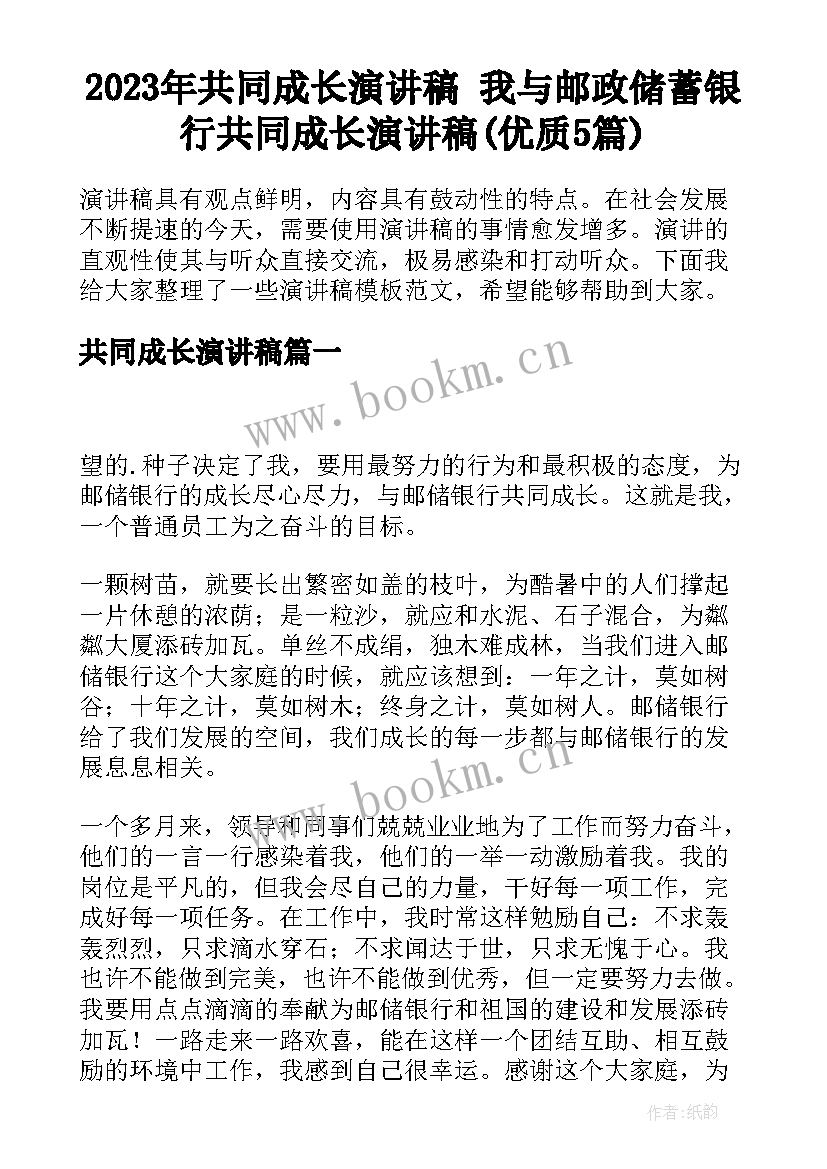 2023年共同成长演讲稿 我与邮政储蓄银行共同成长演讲稿(优质5篇)