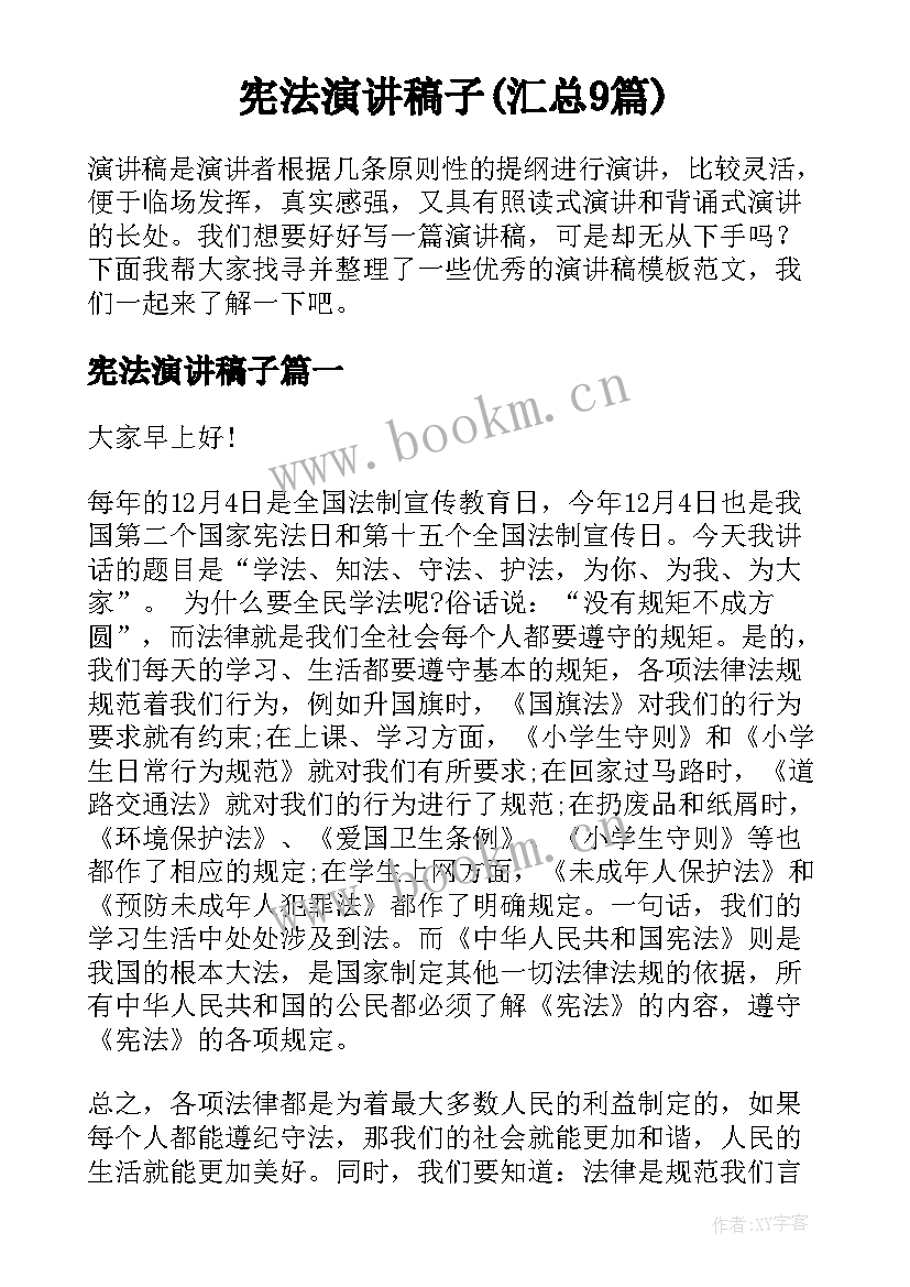 宪法演讲稿子(汇总9篇)