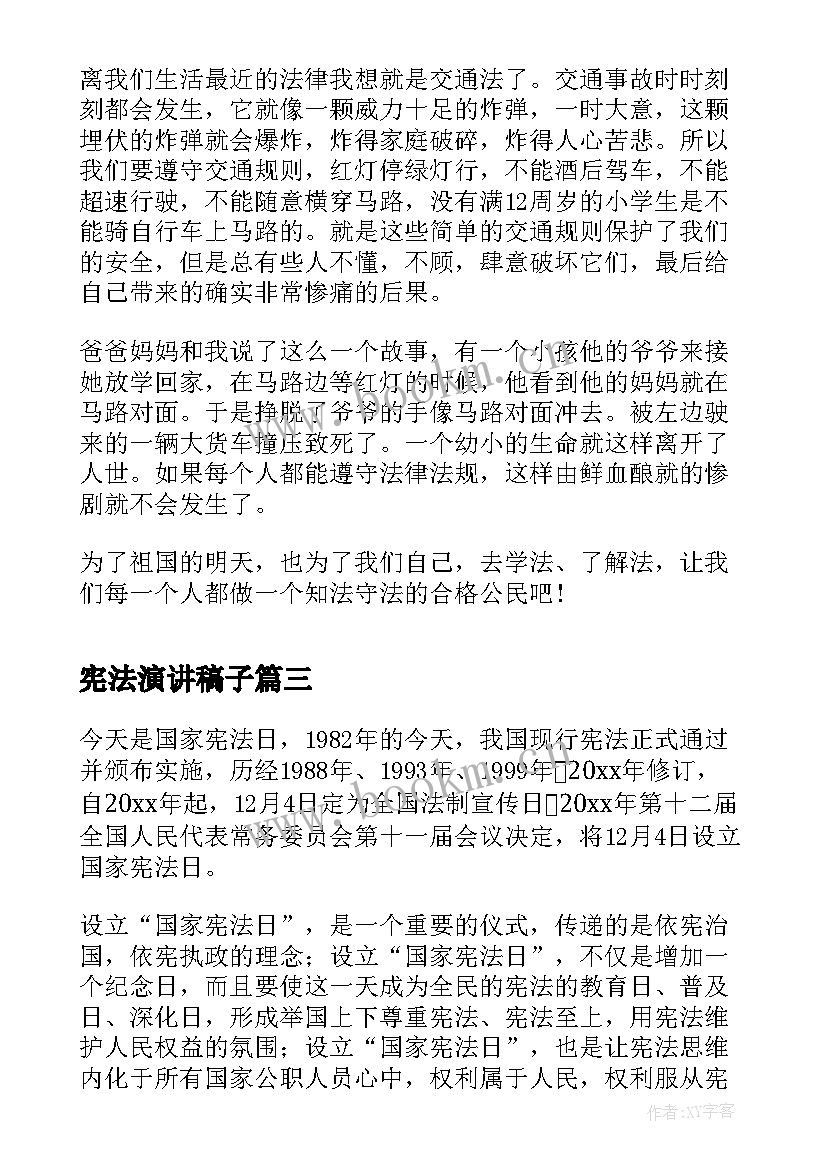 宪法演讲稿子(汇总9篇)