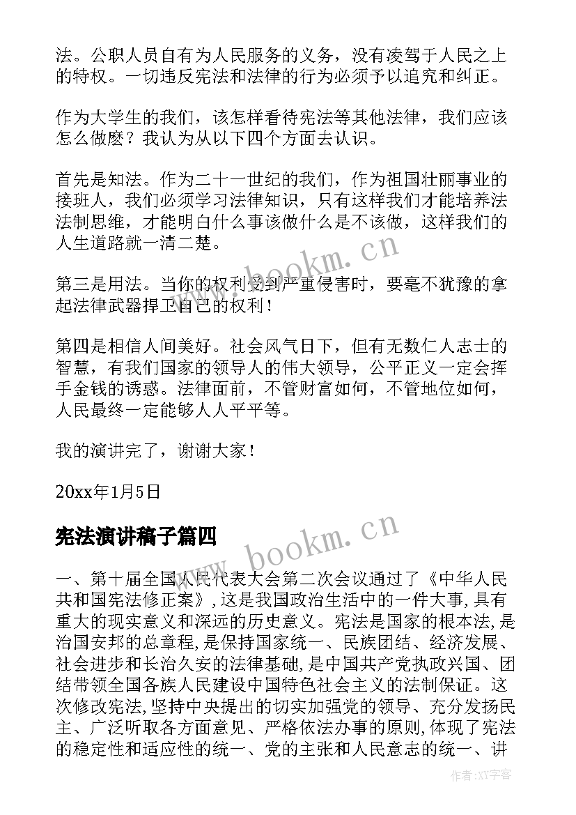 宪法演讲稿子(汇总9篇)