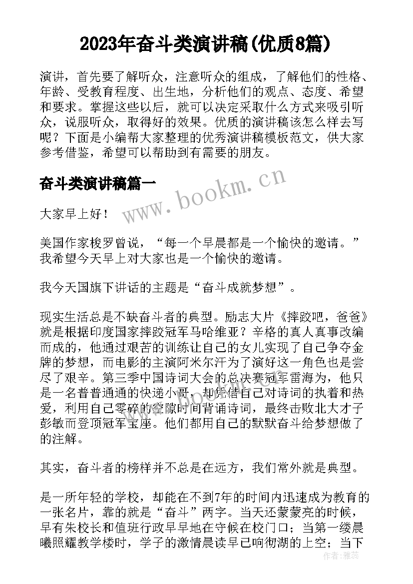 2023年奋斗类演讲稿(优质8篇)