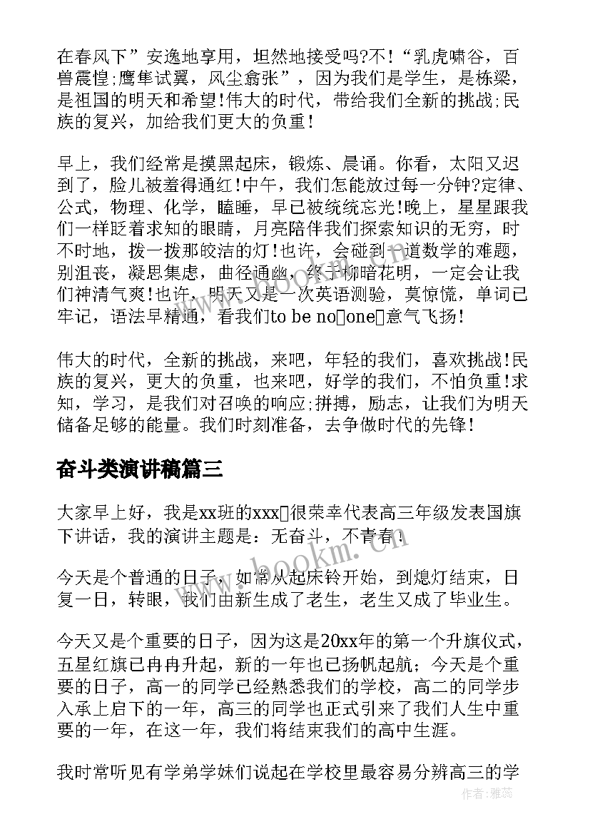 2023年奋斗类演讲稿(优质8篇)