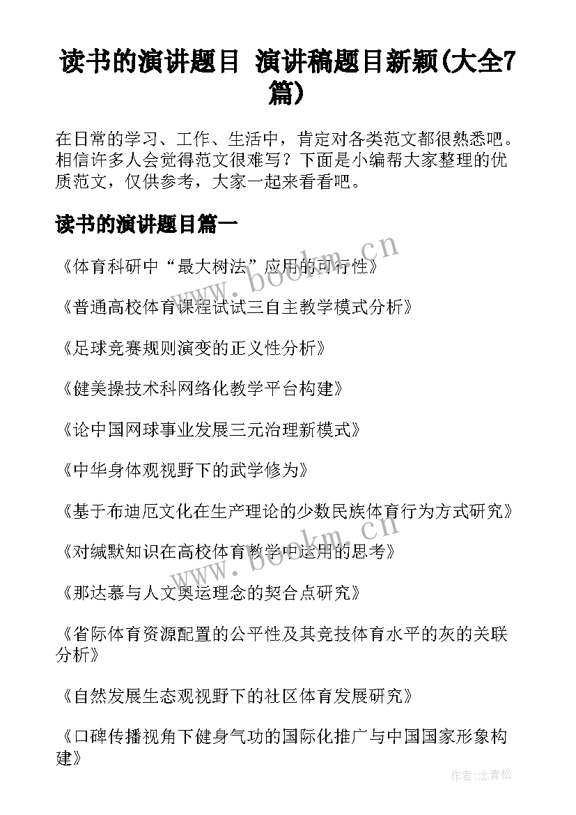 读书的演讲题目 演讲稿题目新颖(大全7篇)