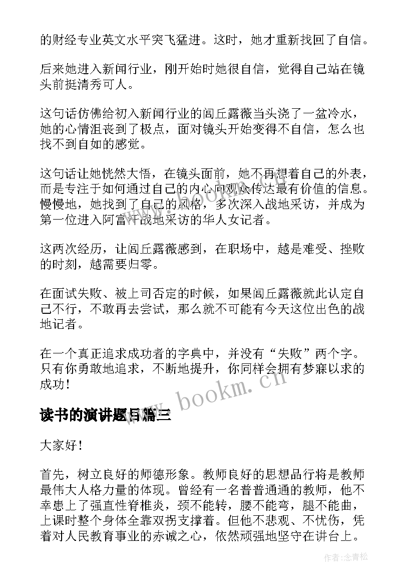 读书的演讲题目 演讲稿题目新颖(大全7篇)