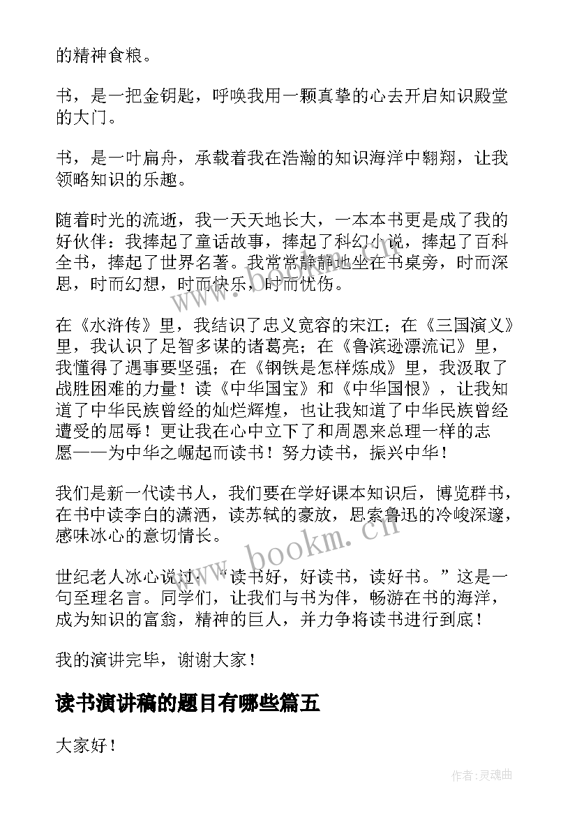 2023年读书演讲稿的题目有哪些(优秀5篇)