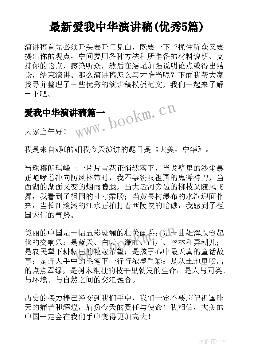 最新爱我中华演讲稿(优秀5篇)