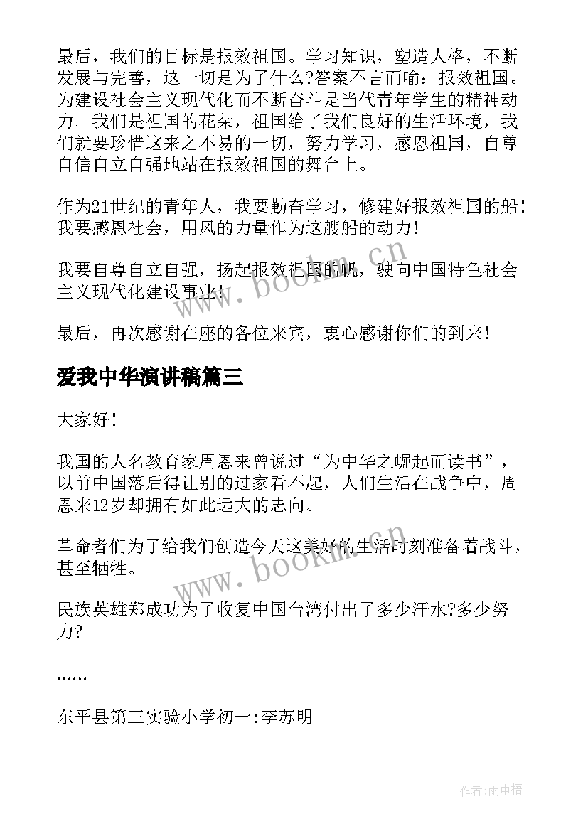 最新爱我中华演讲稿(优秀5篇)