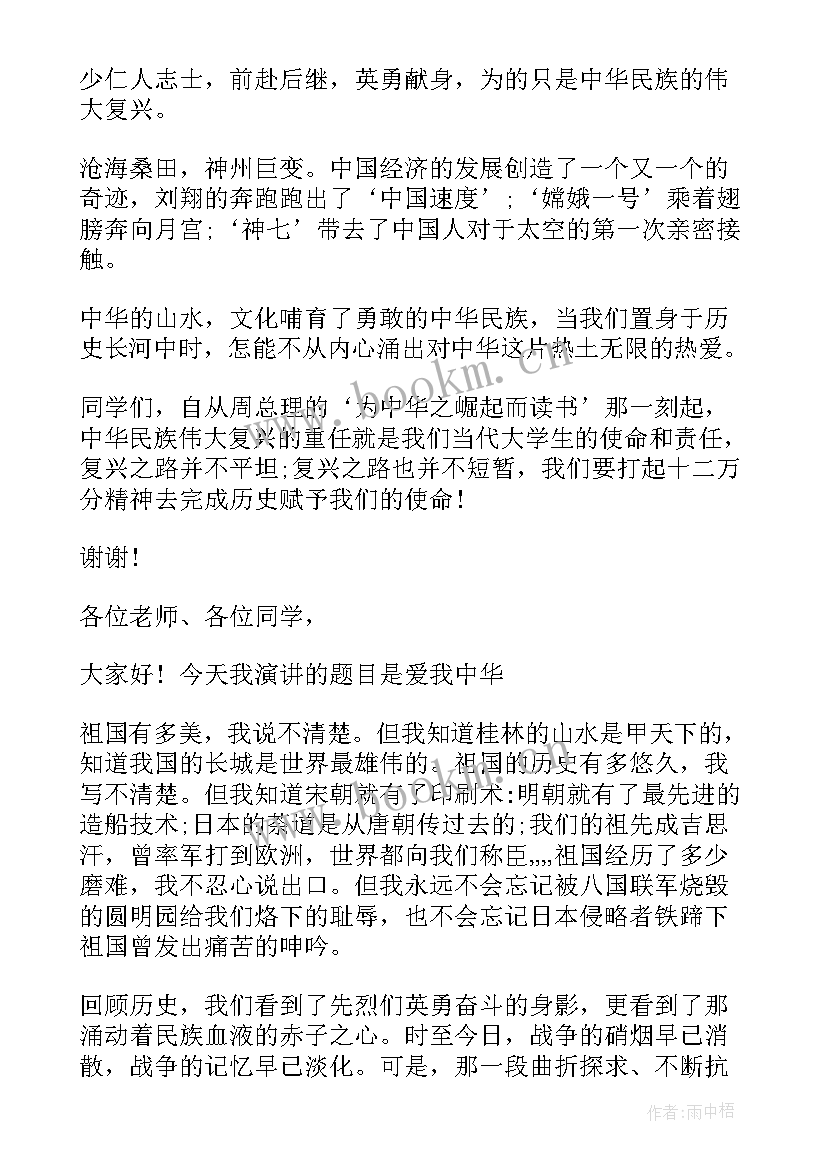 最新爱我中华演讲稿(优秀5篇)