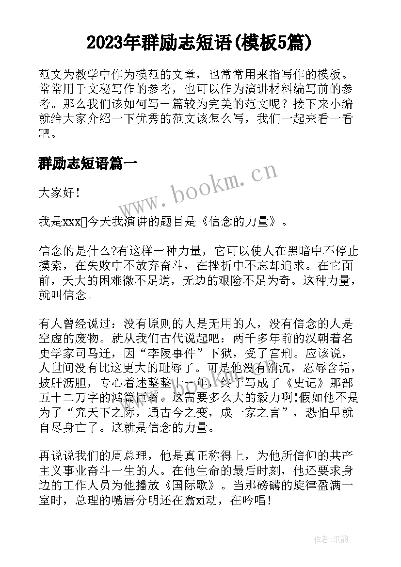 2023年群励志短语(模板5篇)