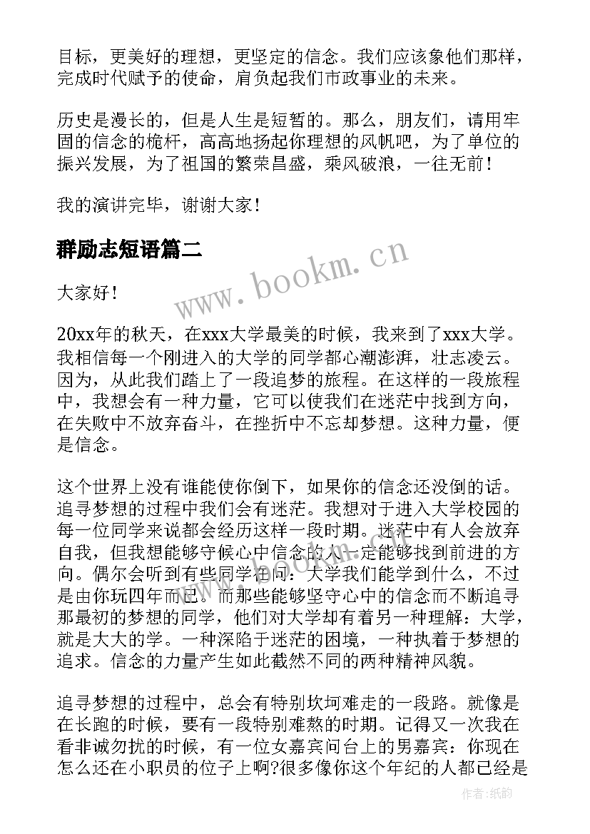 2023年群励志短语(模板5篇)