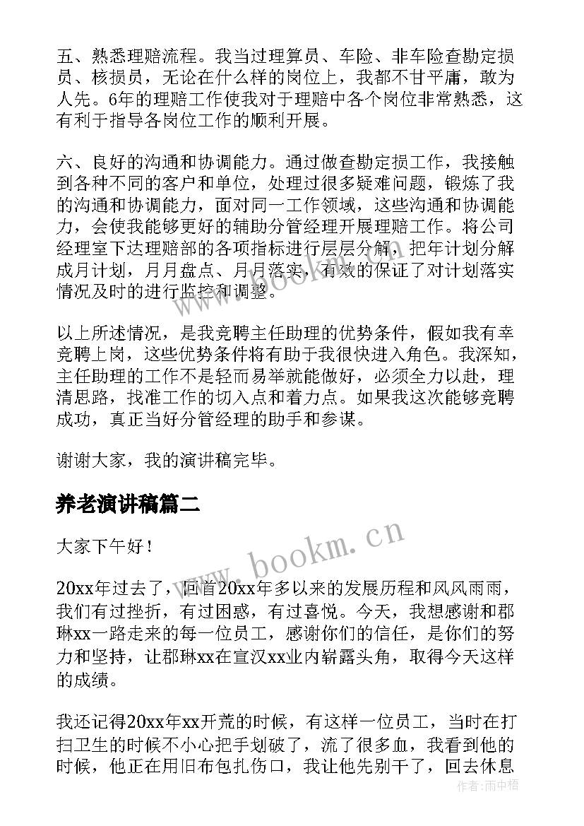 2023年养老演讲稿(汇总5篇)