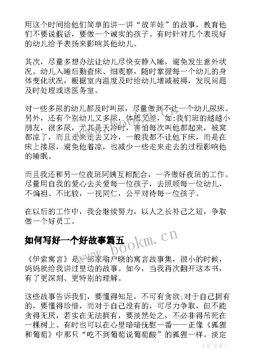 最新如何写好一个好故事 中国神话故事心得体会(汇总6篇)