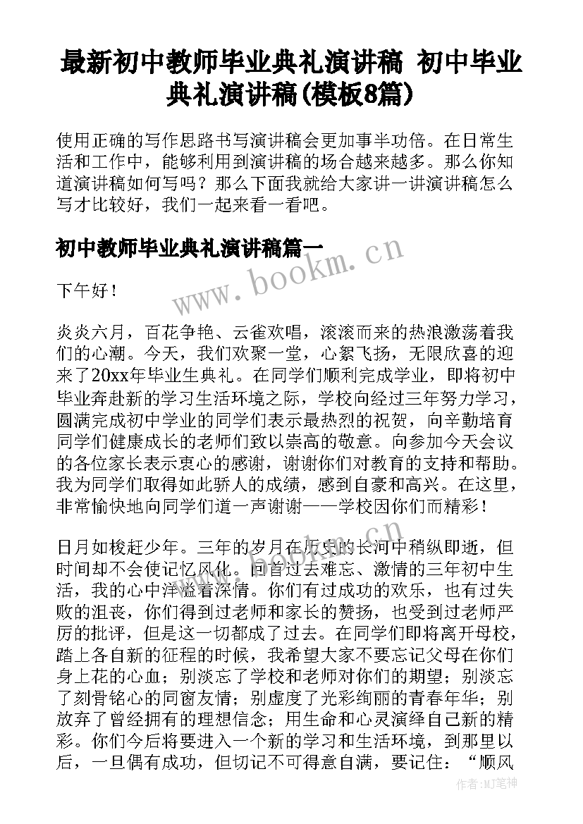 最新初中教师毕业典礼演讲稿 初中毕业典礼演讲稿(模板8篇)