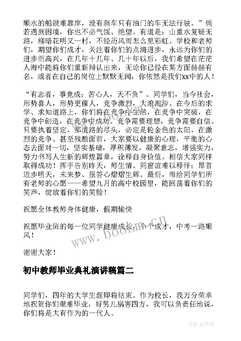 最新初中教师毕业典礼演讲稿 初中毕业典礼演讲稿(模板8篇)