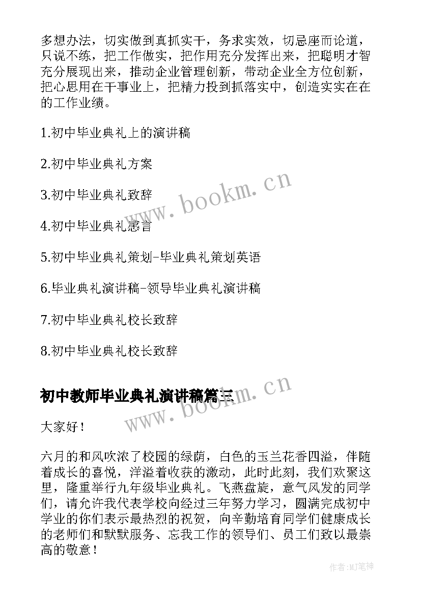 最新初中教师毕业典礼演讲稿 初中毕业典礼演讲稿(模板8篇)