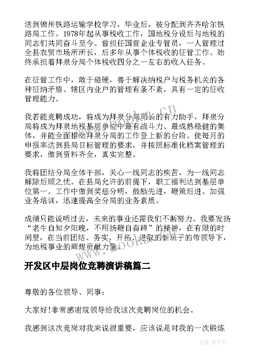 最新开发区中层岗位竞聘演讲稿 中层干部岗位竞聘演讲稿(精选9篇)